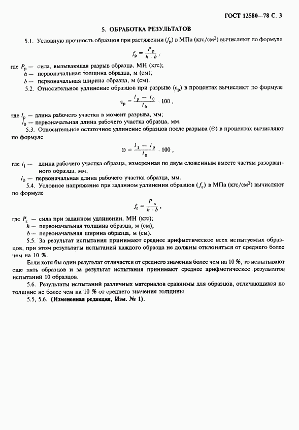 ГОСТ 12580-78, страница 4