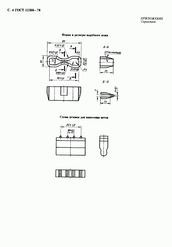 ГОСТ 12580-78, страница 5