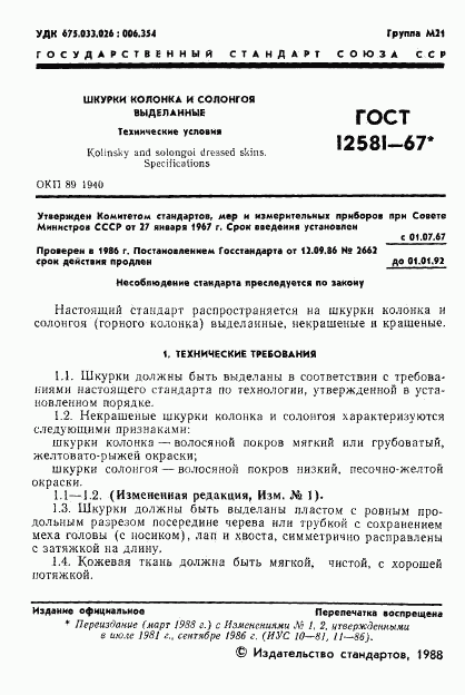 ГОСТ 12581-67, страница 2