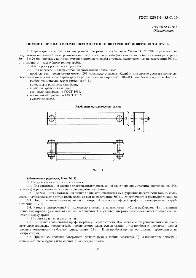 ГОСТ 12586.0-83, страница 11