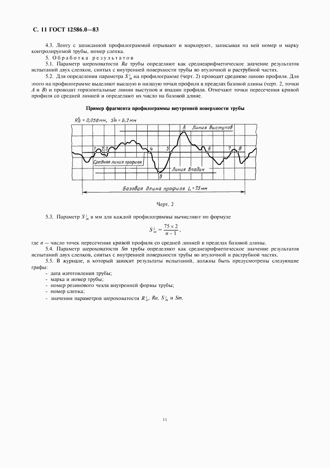 ГОСТ 12586.0-83, страница 12