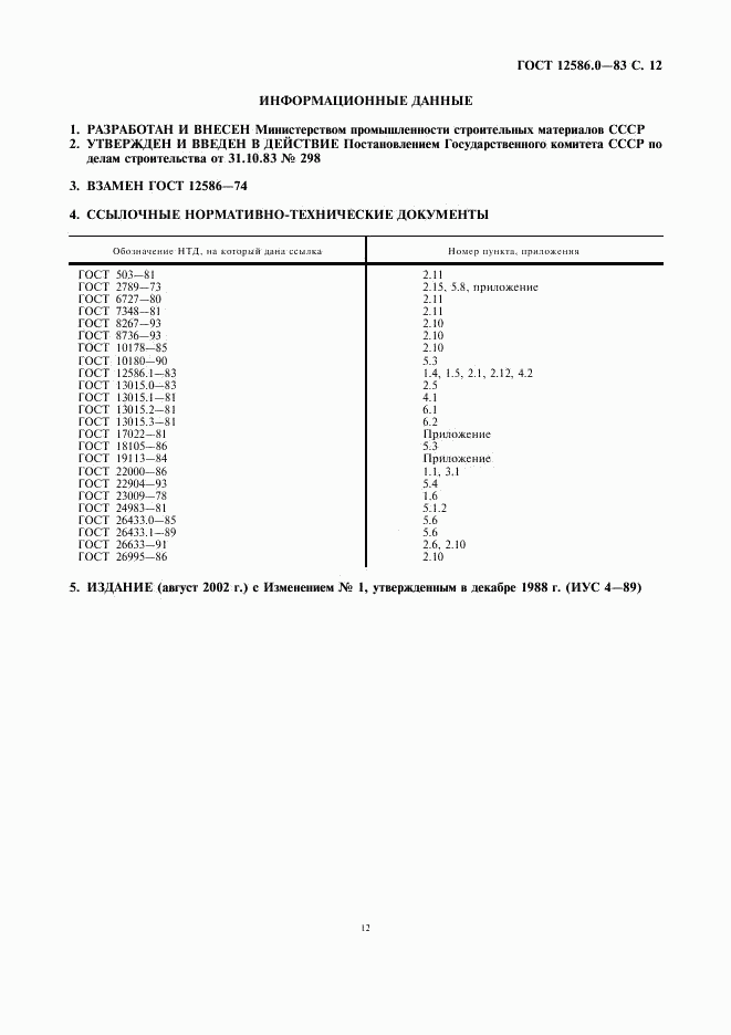 ГОСТ 12586.0-83, страница 13