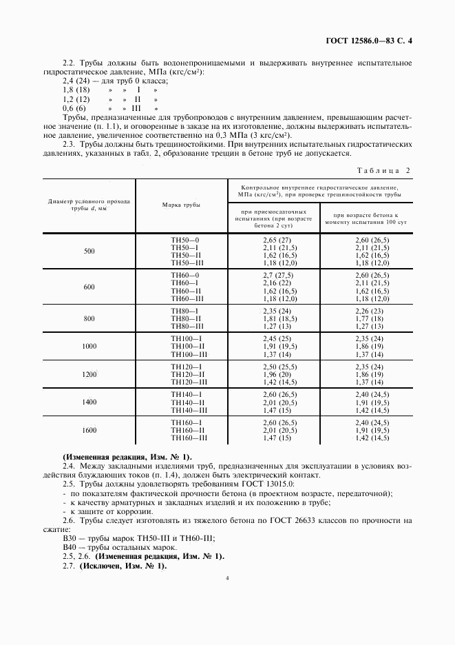 ГОСТ 12586.0-83, страница 5