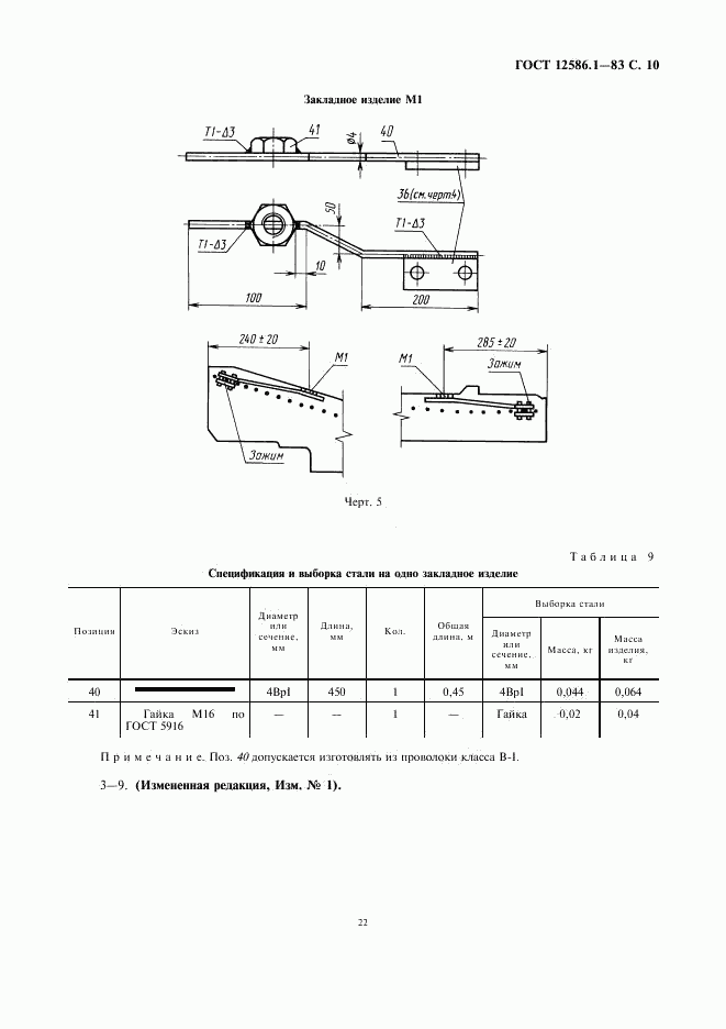 ГОСТ 12586.1-83, страница 10