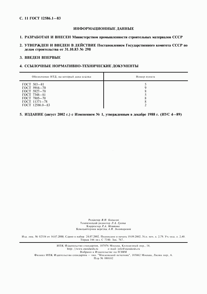 ГОСТ 12586.1-83, страница 11