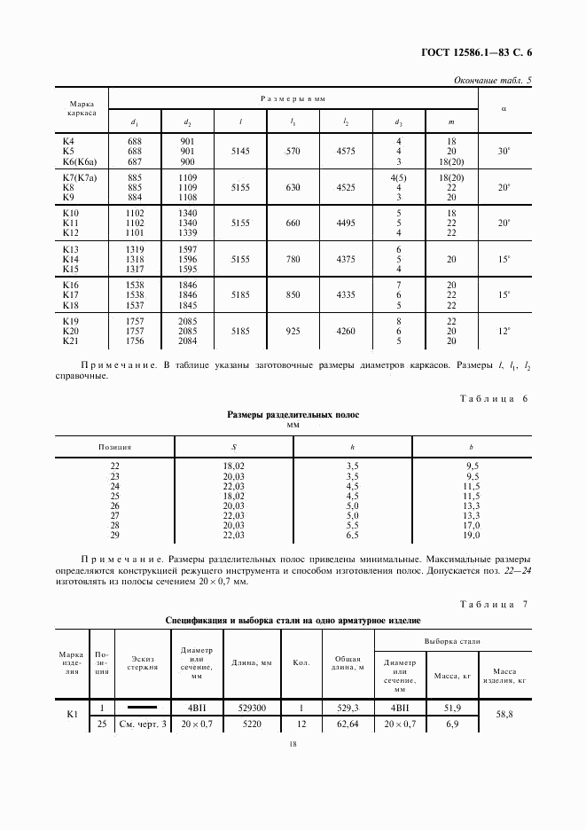 ГОСТ 12586.1-83, страница 6