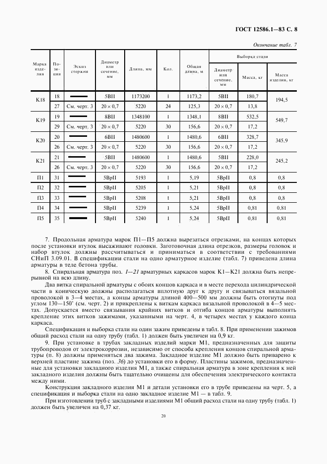 ГОСТ 12586.1-83, страница 8