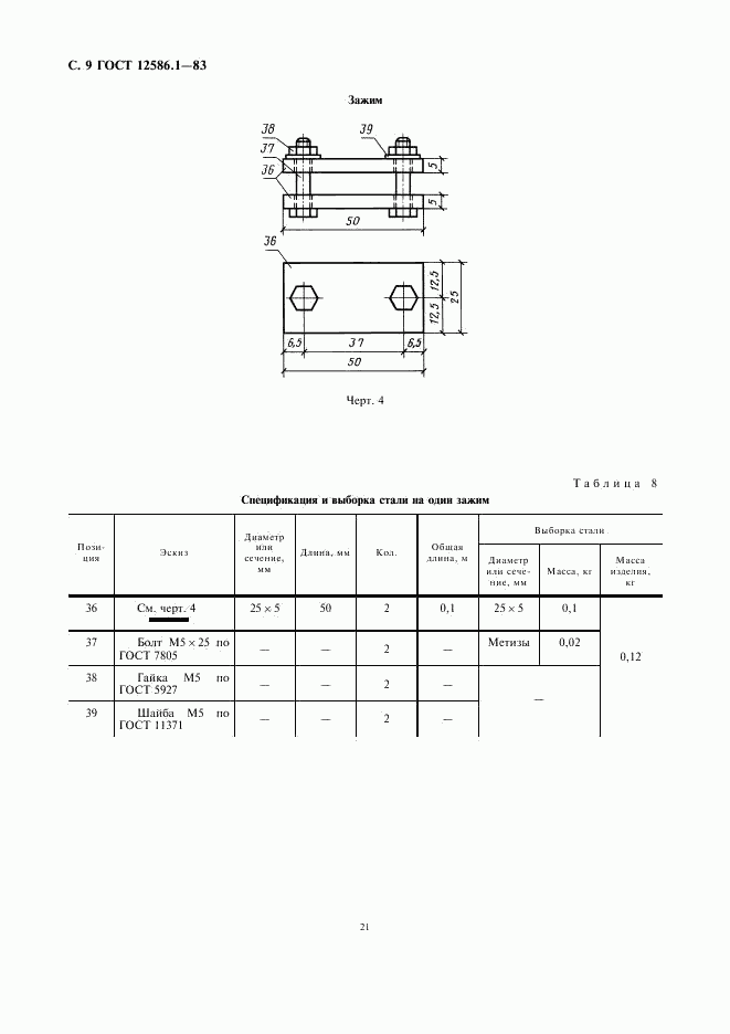 ГОСТ 12586.1-83, страница 9
