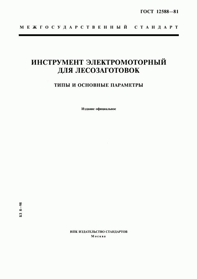 ГОСТ 12588-81, страница 1