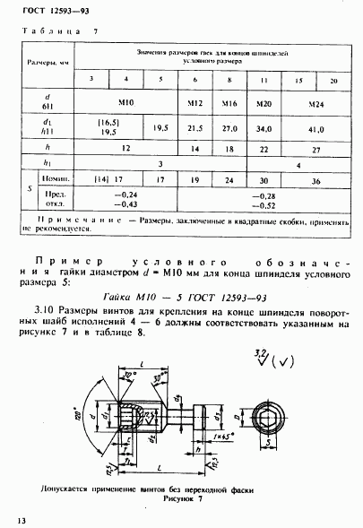 ГОСТ 12593-93, страница 16