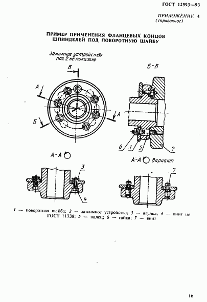 ГОСТ 12593-93, страница 19