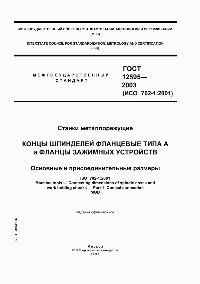 ГОСТ 12595-2003, страница 1