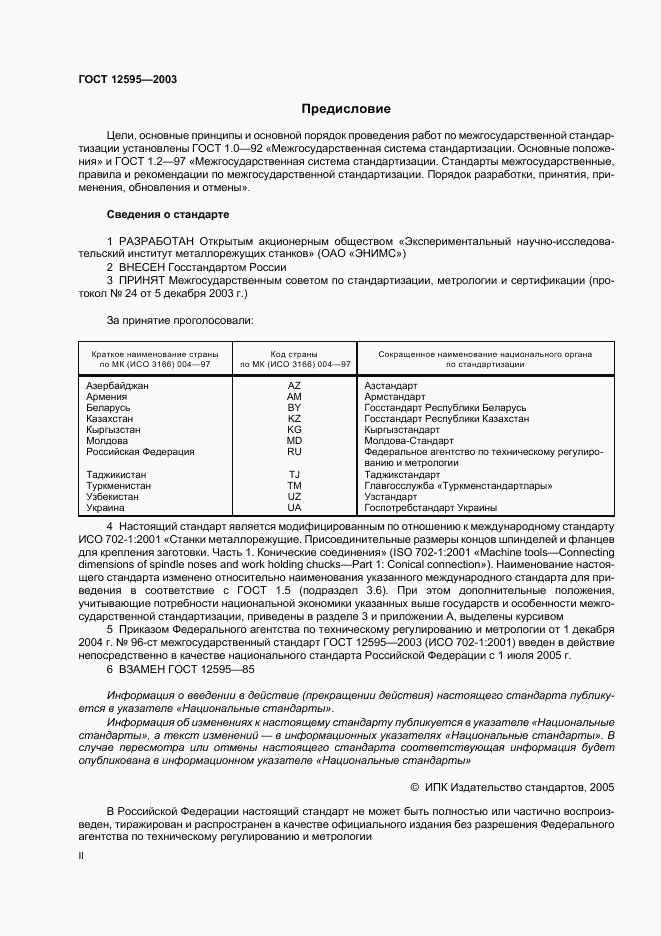 ГОСТ 12595-2003, страница 2