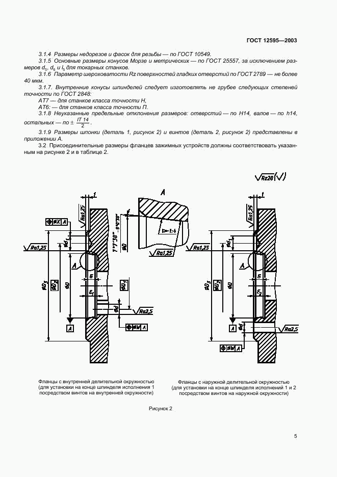 ГОСТ 12595-2003, страница 7