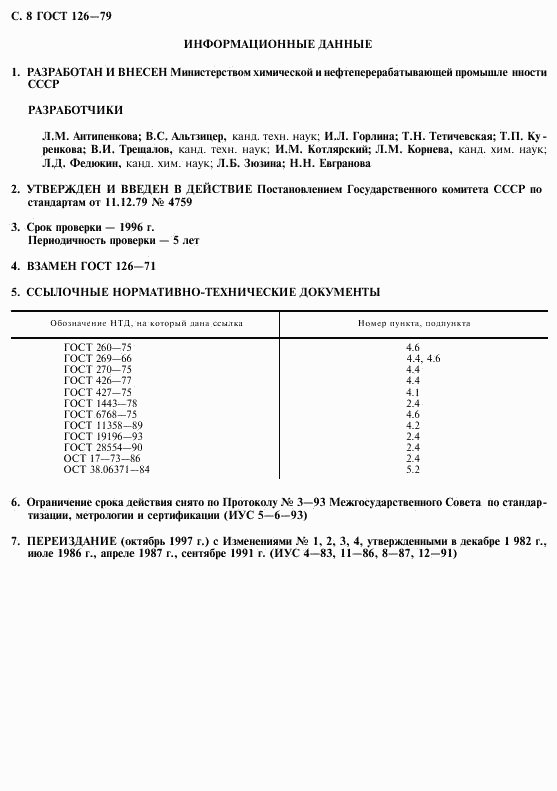 ГОСТ 126-79, страница 10