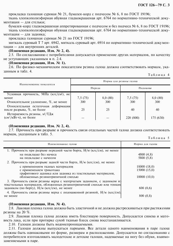 ГОСТ 126-79, страница 5