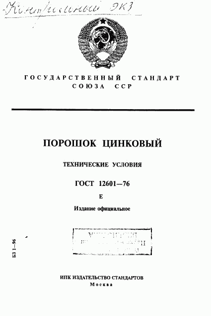 ГОСТ 12601-76, страница 1