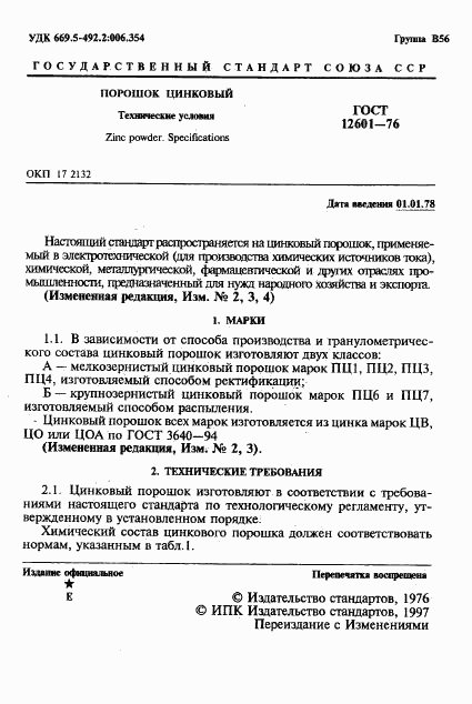 ГОСТ 12601-76, страница 2