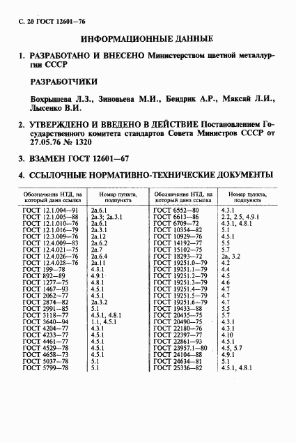 ГОСТ 12601-76, страница 21