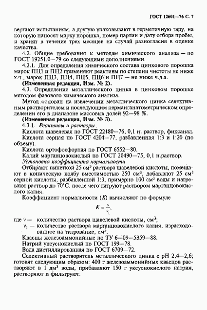 ГОСТ 12601-76, страница 8