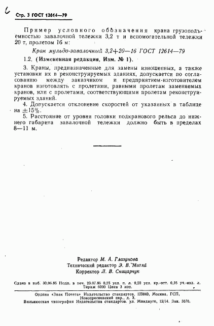 ГОСТ 12614-79, страница 4