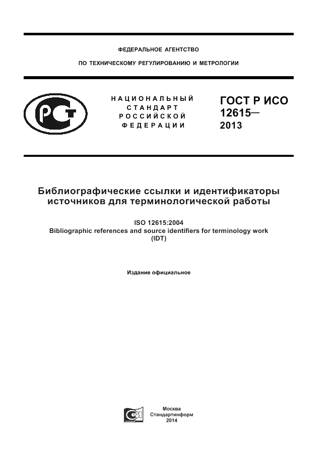 ГОСТ Р ИСО 12615-2013, страница 1