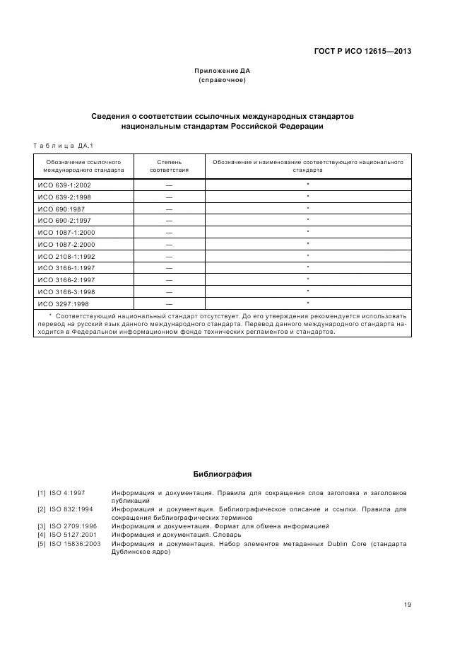 ГОСТ Р ИСО 12615-2013, страница 23