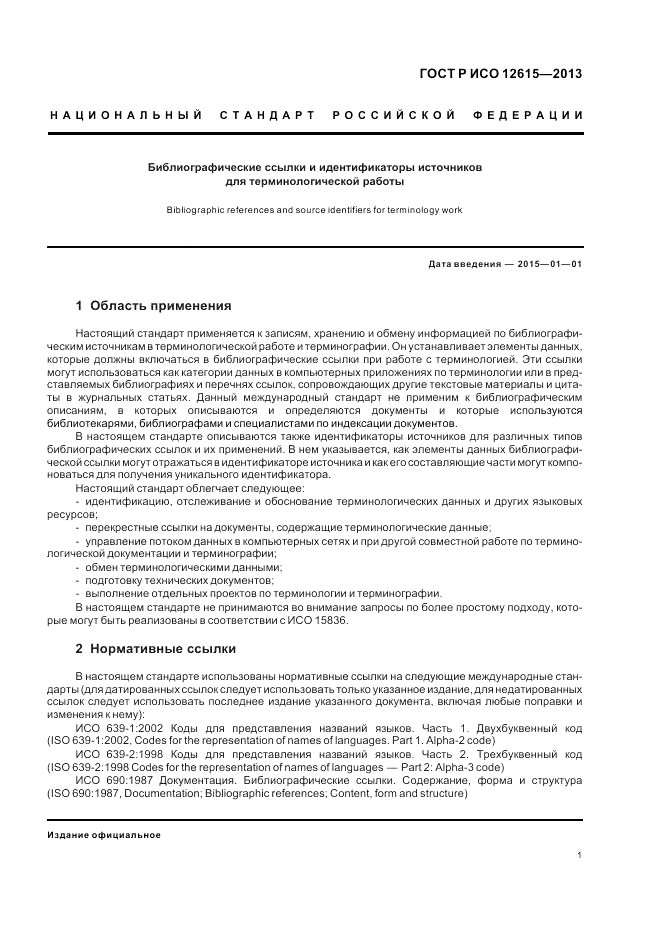 ГОСТ Р ИСО 12615-2013, страница 5