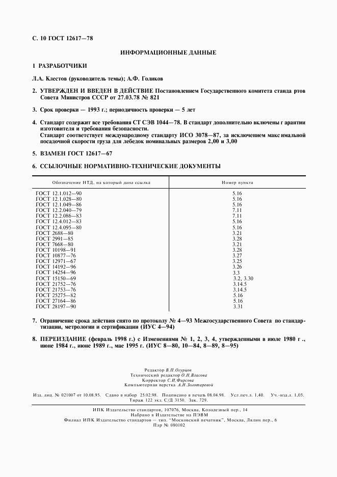 ГОСТ 12617-78, страница 11