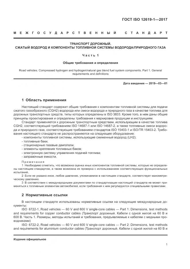 ГОСТ ISO 12619-1-2017, страница 7