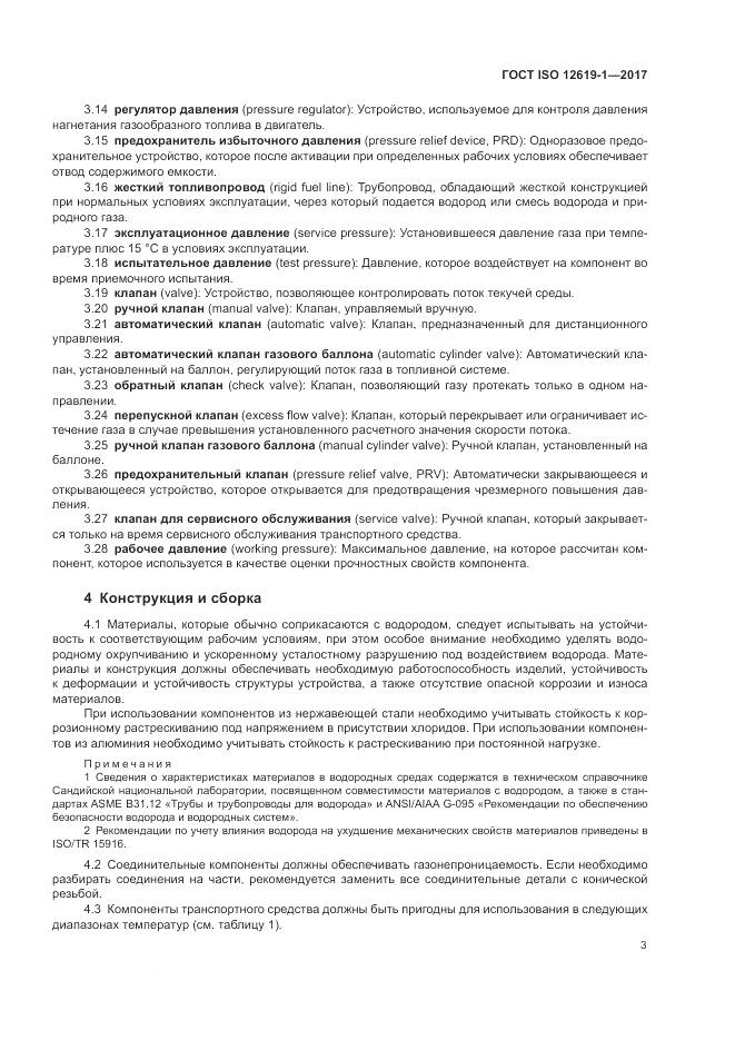 ГОСТ ISO 12619-1-2017, страница 9