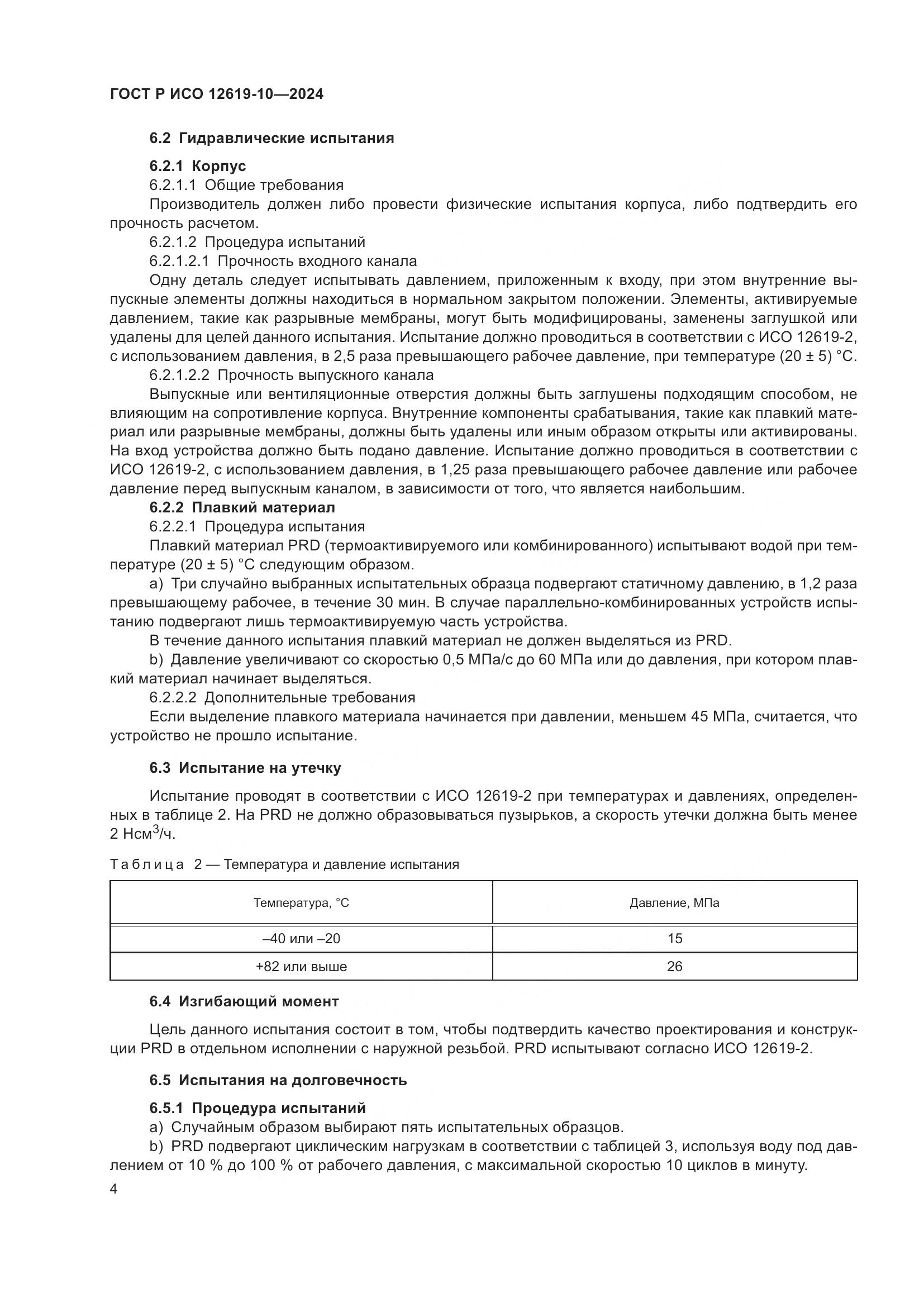 ГОСТ Р ИСО 12619-10-2024, страница 8