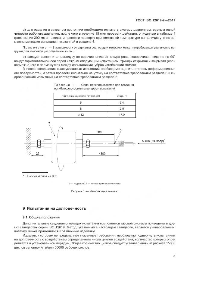 ГОСТ ISO 12619-2-2017, страница 11