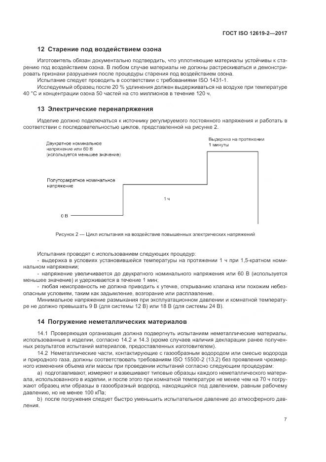 ГОСТ ISO 12619-2-2017, страница 13