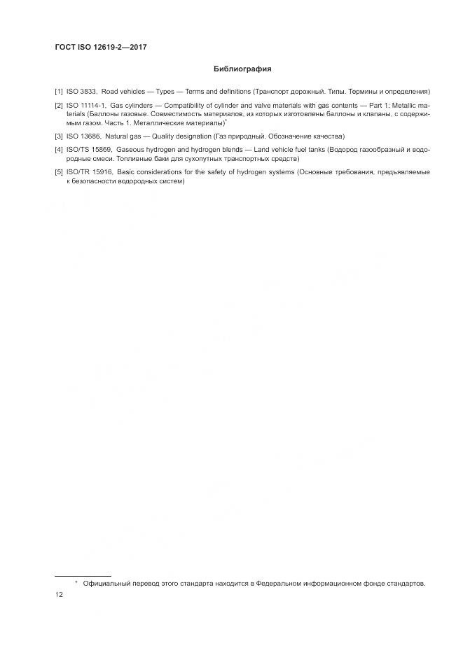 ГОСТ ISO 12619-2-2017, страница 18