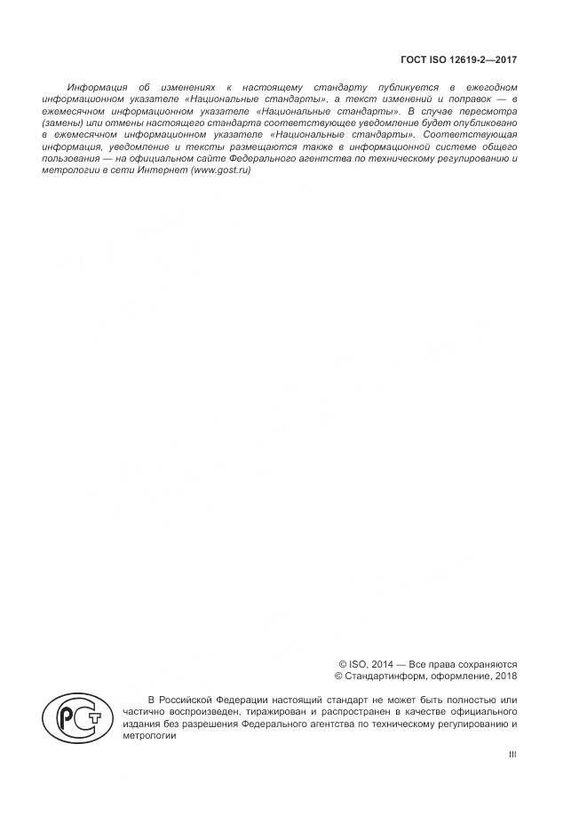 ГОСТ ISO 12619-2-2017, страница 3