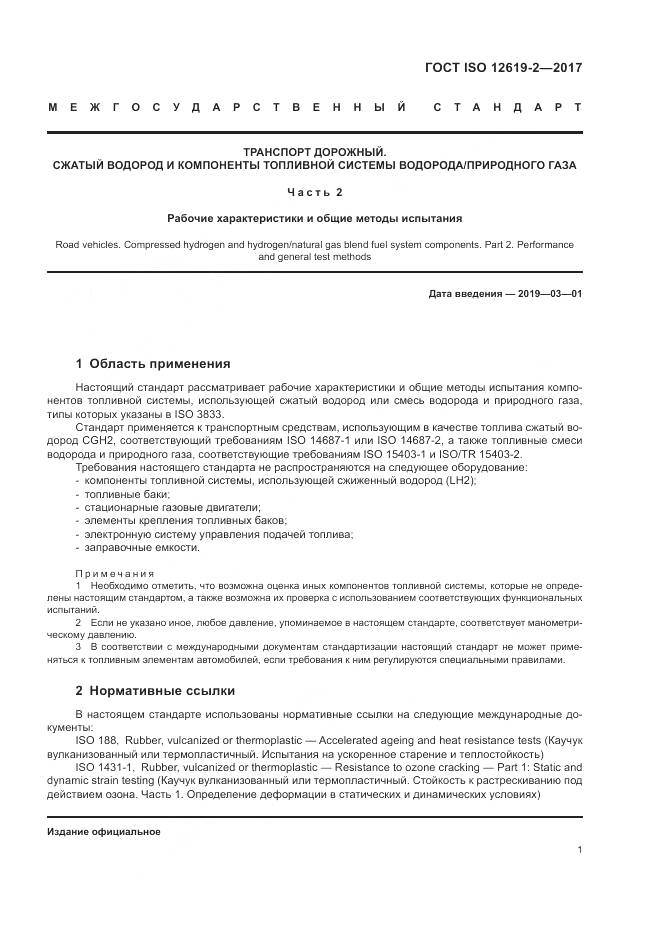 ГОСТ ISO 12619-2-2017, страница 7