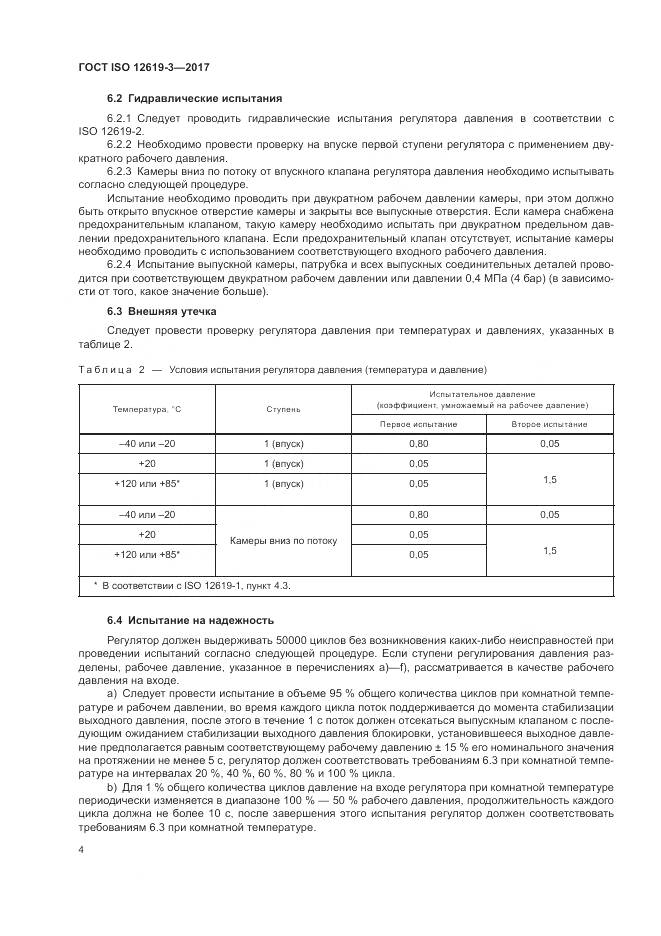 ГОСТ ISO 12619-3-2017, страница 11