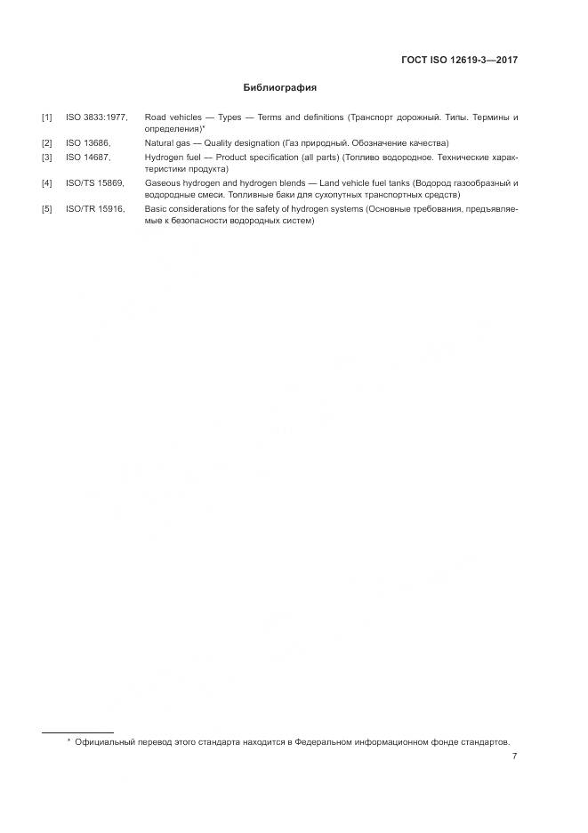 ГОСТ ISO 12619-3-2017, страница 14
