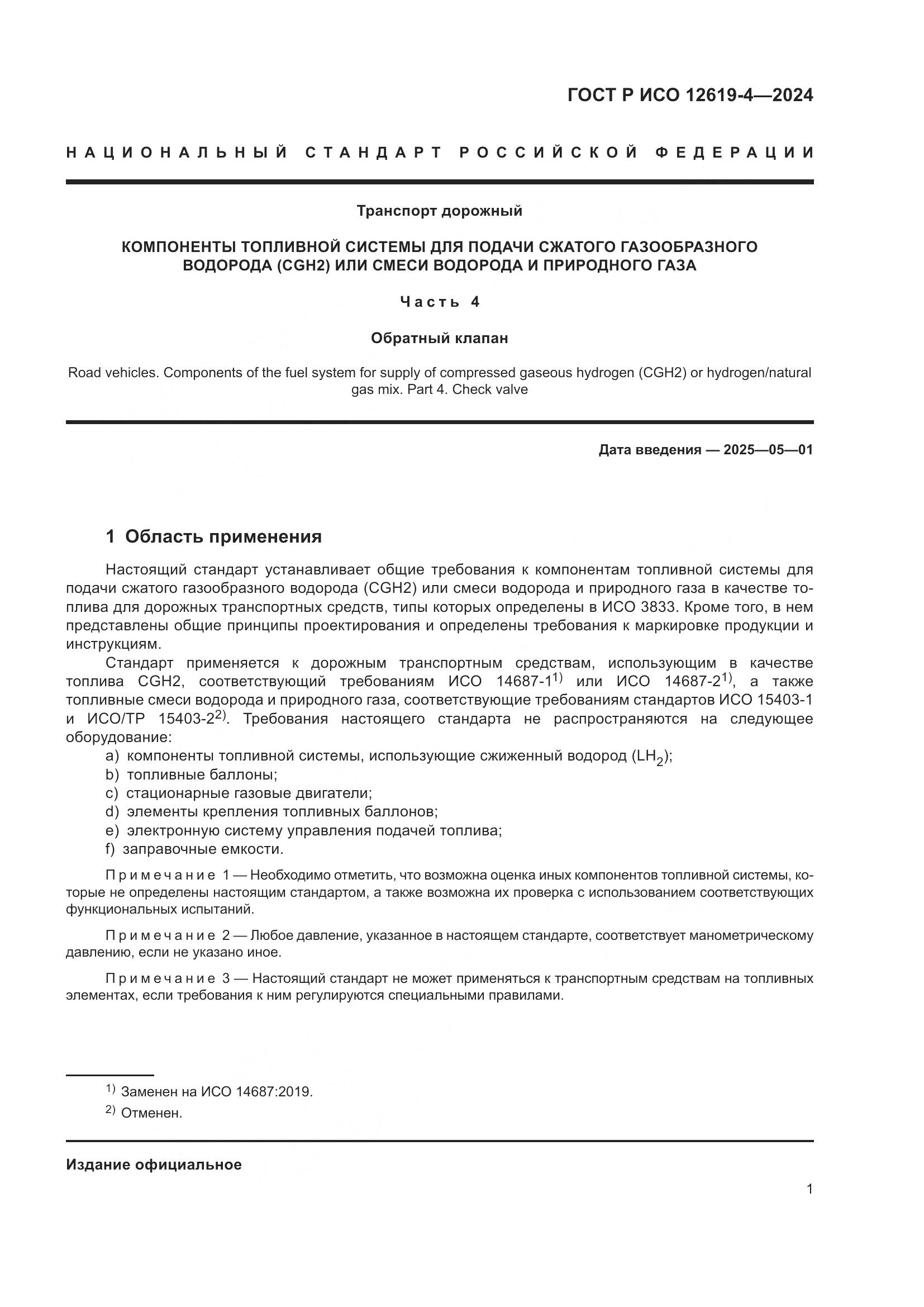 ГОСТ Р ИСО 12619-4-2024, страница 5