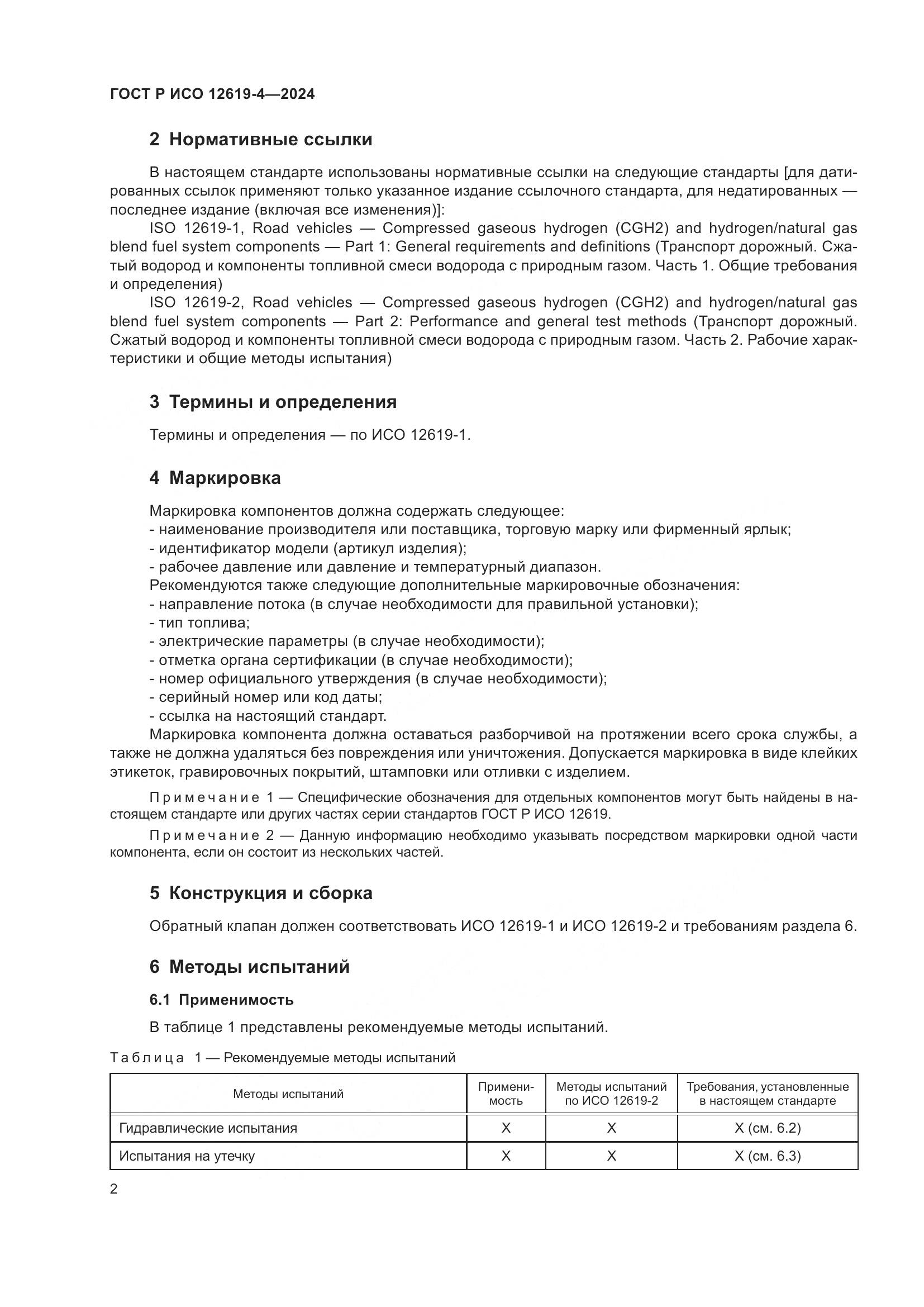 ГОСТ Р ИСО 12619-4-2024, страница 6