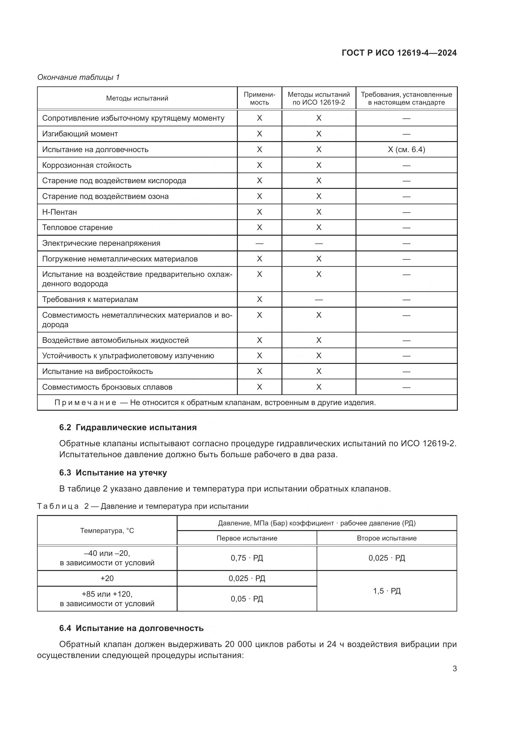 ГОСТ Р ИСО 12619-4-2024, страница 7