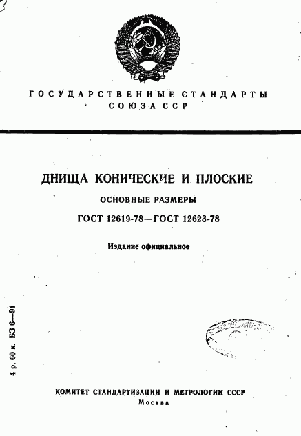 ГОСТ 12619-78, страница 1