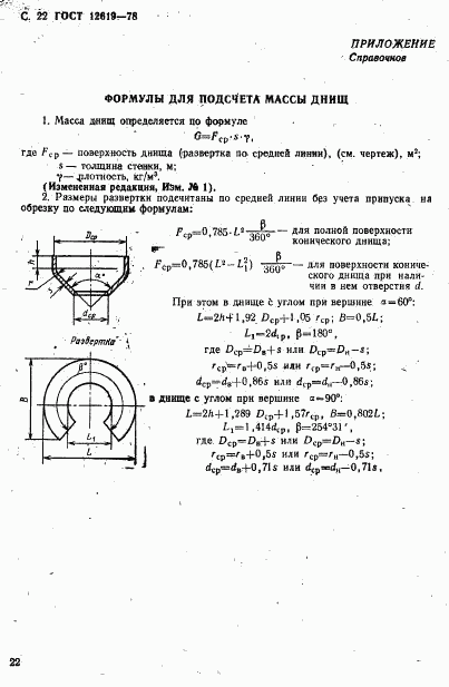 ГОСТ 12619-78, страница 23