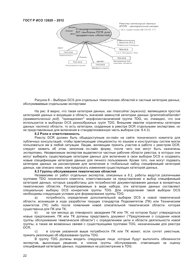 ГОСТ Р ИСО 12620-2012, страница 26