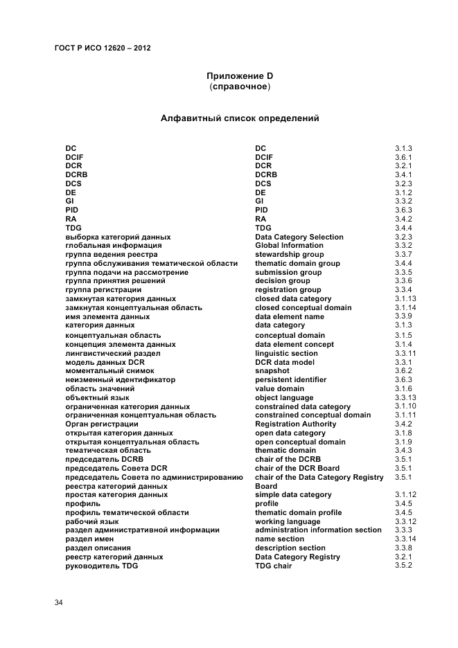 ГОСТ Р ИСО 12620-2012, страница 38