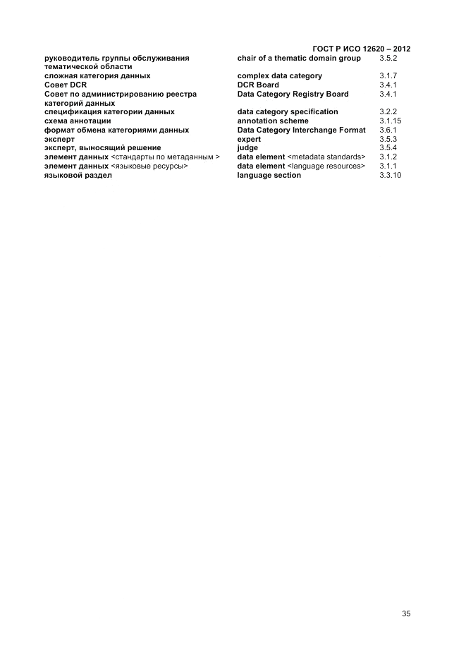 ГОСТ Р ИСО 12620-2012, страница 39