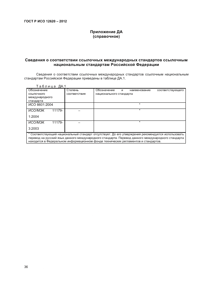 ГОСТ Р ИСО 12620-2012, страница 40