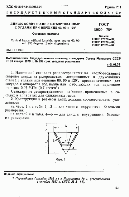 ГОСТ 12620-78, страница 1