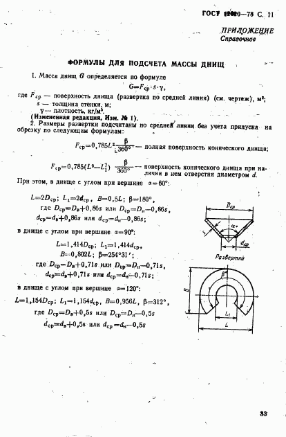 ГОСТ 12620-78, страница 11